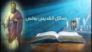 رسالة القديس بولس إلى أهل روما-الحلقة ٥٤