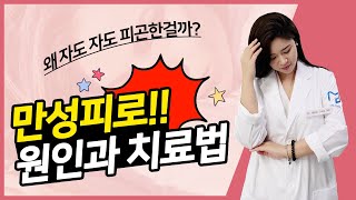 자도 자도 피곤한 이유는 뭘까? 의사가 알려드리는 만성피로의 원인과 치료법! #만성피로 #항상피곤한이유 #매일피곤한이유 #전화처방