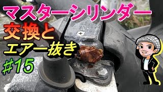 ♯15マスターシリンダー交換とエアー抜き☆マジェスティ125のメンテナンス(ハルチャンネル)