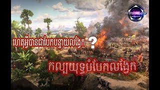 Ep4: ហេតុអ្វីបានជាមានការបែកបន្ទាយលង្វែក?