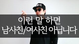 이런 말 하면 남사친 / 여사친 아닙니다 [연애 팩폭]