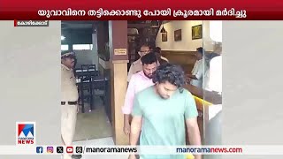 യുവാവിനെ തട്ടിക്കൊണ്ടുപോയി മര്‍ദ്ദിച്ചവര്‍ പിടിയില്‍ | Kozhikode criminals