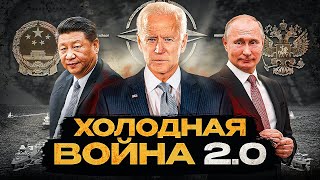 Новый Мировой Порядок | Противостояние США, Китая и России