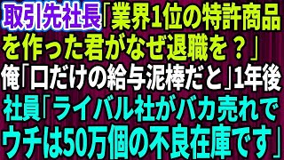 【スカッとする話】年下部長にハメられクビになった俺。取引先社長「業界1位の特許商品を作った君がなぜ退職を？」俺「給与泥棒だと」1年後、社員「ライバル社がバカ売れでウチは50万個の不良在庫です」