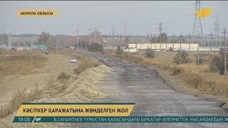 Жалтыркөлге апаратын жол жөнделді