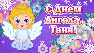 День Ангела Татьяны! Красивое поздравление для Татьяны! 25 января Татьянин День! Именины Татьяны