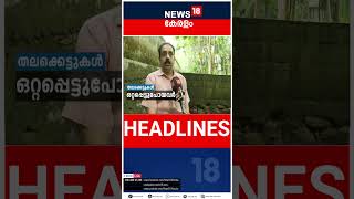 Top Headlines Of The Hour | ഈ മണിക്കൂറിലെ ചൂടുള്ള വാർത്തകൾ | Kerala News | Malayalam News