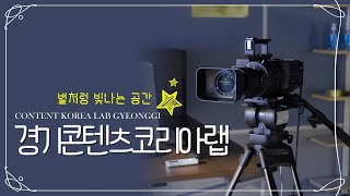 경기콘텐츠코리아랩, 별처럼 빛나는 공간에서 여러분의 빛을 보여주세요 Show your light in a starry space, Content Korea Lab Gyeonggi