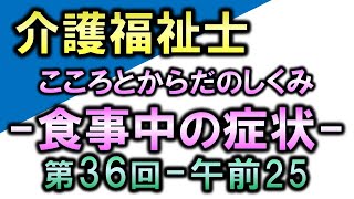 【第36回介護福祉士国家試験・問25】食事中の症状【こころとからだのしくみ】