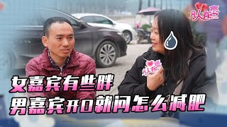 【NEW】凡人有喜20220122：男嘉宾快四十了还不懂哄女生，看到女嘉宾体型开口就谈减肥！