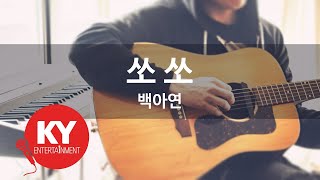 쏘 쏘 - 백아연 (KY.49197)  [KY 금영노래방] / KY Karaoke