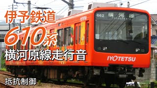 全区間走行音 抵抗制御 伊予鉄道610系 横河原線普通 松山市→横河原