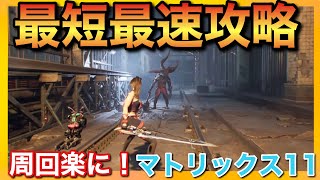 【stellar blade】マトリックス11最短最速攻略！マルチエンディング周回が楽に！【勝利の女神NIKKE】