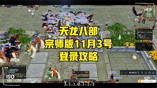 天龙八部-宗师版11月3号登录攻略