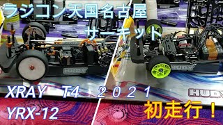 ラジコン天国名古屋サーキット初走行　XRAY T4　２０２１　YRX-12