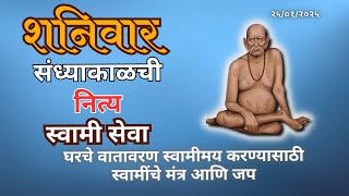 🔴Sandhyakalchi Nitya Swami Seva |25-01-2025  Saturday Live