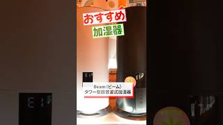 【販売員が選ぶ】おすすめ加湿器！duux Beam（ビーム）タワー型超音波式加湿器 Wifi対応モデル ブラック DXHU10JP-BK [超音波式] #shorts