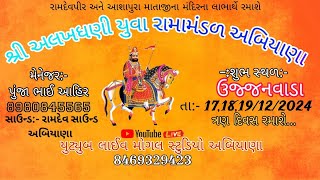 અલખધણી યુવા રામામંડળ અબિયાણા || દિવસ 1 || Mogal Studio Abiyana  2024 # unjanvada#Ramamandal