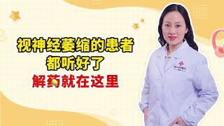 视神经萎缩的患者 都听好了 解药就在这里