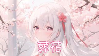 Nightcore - 葬花【尹昔眠】(中文歌詞Lyrics)