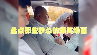 盘点那些秒怂的爆笑场面，前一秒牛气冲冲，后一秒怂到笑喷