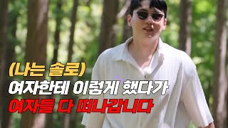 [나는솔로 18기] 90% 여자들은 '이런' 남자를 매우 싫어합니다