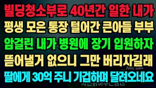 [실화사연] 빌딩청소부로 40년간 일한 내가 평생 모은 통장 털어간 큰아들 부부 암걸린 내가 병원에 장기 입원하자 뜯어낼거 없으니 그만 버리자길래 딸에게 30억 주니 기겁하네요