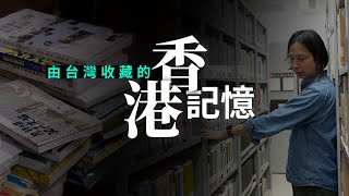 台灣中研院成立資料庫收藏「香港記憶」　由選舉文宣到佐丹奴反共TEE