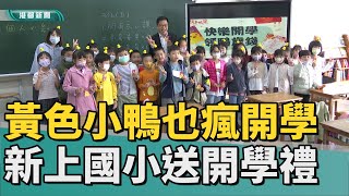 小鴨瘋開學 | 黃色小鴨也瘋開學 新上國小送小鴨開學禮