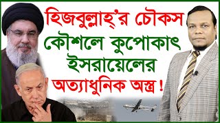 হিজবুল্লাহ্’র চৌকস কৌশলে কুপোকাৎ ইসরায়েলের অত্যাধুনিক অস্ত্র ! চোখ | SJ Ratan | @Changetvpress