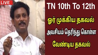 😯🤫 TN 10th To 12th மாணவர்களுக்கு ஓர் தகவல் | Happy News To All | மகிழ்ச்சி தகவல் | Study Pedia Tamil