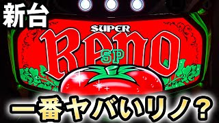 【新台】完走無しで高ループのスーパーリノSPは6号機で一番ヤバい？ 桜#297