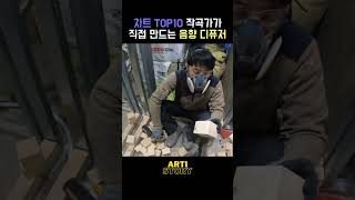 차트 TOP10 작곡가가 직접 만드는 음향 디퓨저