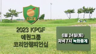 INTRO | 2023 KPGF 예원그룹 코리안 챔피언쉽 (군산CC)