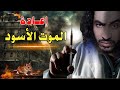 إعادة الــMــوت الأســود  | البحبحاني