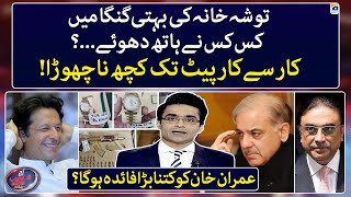Toshakhana Gifts Record Public - PMLN & PPP big names exposed - Aaj Shahzeb Khanzada Kay Saath
