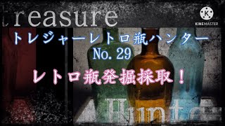 【t.r.h No.29ボトルディギング　bottle digging】トレジャーレトロ瓶ハンターNo.29レトロ瓶発掘採取！、