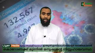 കൊറോണക്ക് മുന്നിൽ മനുഷ്യന്റെ നിസ്സഹായവസ്ഥ || Ajmal Madani Vanimel