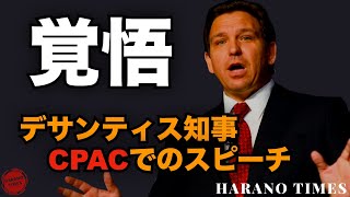 【日本語字幕】フロリダ州州知事デサンティスのC◎ACでの有名な演説、2022年2月（前半）