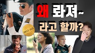 [영어상식] 왜 '롸져~'라고 할까? Roger 의 진짜 의미는? | 엉클잭 영어 표현