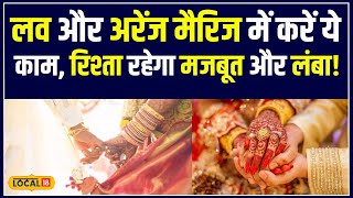 Love और Arranged Marriage में क्या है अंतर, आपके लिए कौन सा बेहतर? | #local18