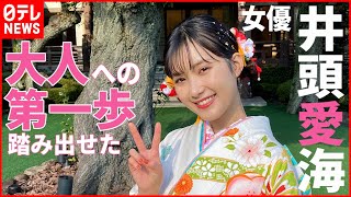 【井頭愛海】今年20歳を迎え「大人の第一歩を踏み出した」