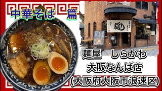 🍥【麺屋　しらかわ　大阪なんば店(大阪府大阪市浪速区)】🍜中華そば