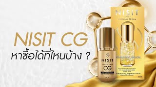 NISIT CG หาซื้อได้ที่ร้านค้าชั้นนำทั่วประเทศแล้ววันนี้!