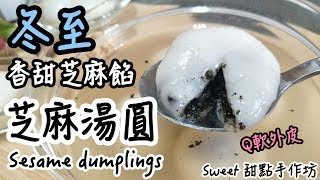 ⭐Sweet 甜點手作坊⭐『❄冬至季節❄』Q軟外皮 香甜芝麻餡 《芝麻湯圓 Sesame dumplings》