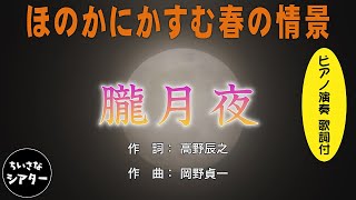 「朧月夜」－ 日本の唱歌　日本の風景 －（歌詞付）