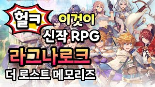 라그나로크 더 로스트 메모리즈 #겜생 👉 판타지 스토리 RPG 모바일게임 정식 출시 👍 라그나로크 20주년 기념 트릴로지 제 1탄 Ragnarok The Lost Memories