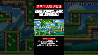 【クサヤ人切り抜き】クサヤ人上手すぎん？【みんバト|マリオメーカー2|マリメ2】