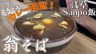 浅草の老舗「翁そば」でとろとろ熱々、溢れそうなカレー南蛮そばを食す！