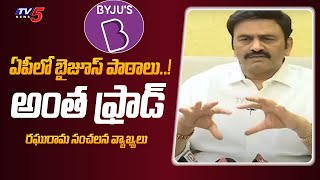 ఏపీలో బైజూస్ పాఠాలు..! Raghurama Krishnam Raju About BYJU'S In AP | CM Jagan | TV5 News